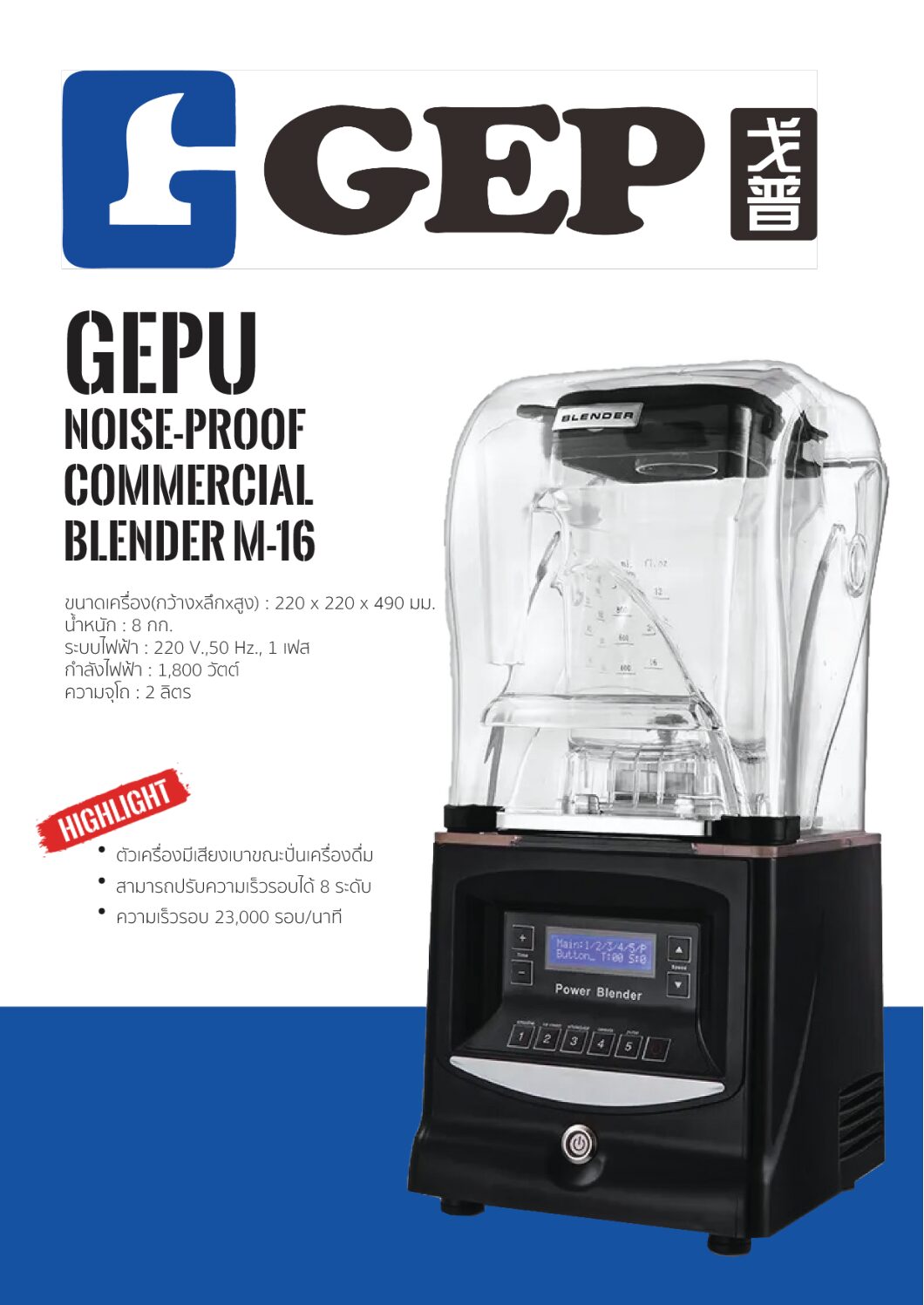 เครื่องปั่นอเนกประสงค์ Gepu Noise-Proof Commercial Blender M-16 กำลังไฟฟ้า : 1,800 วัตต์ - Image 3