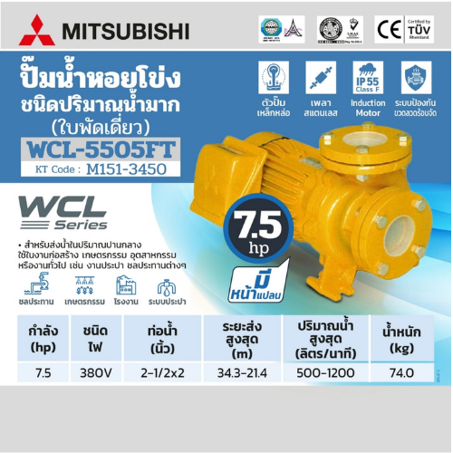 ปั๊มน้ำหอยโข่งมีหน้าแปลน มิตซูบิชิ (MITSUBISHI) รุ่น WCL-5505FT ปั๊มน้ำใบพัดเดี่ยว ตามมาตรฐาน DIN-24255 - Image 4
