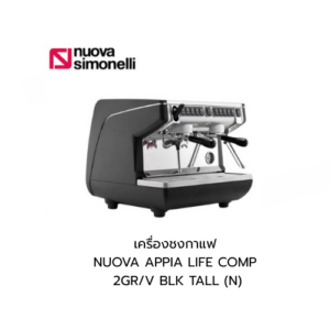 เครื่องชงกาแฟ NUOVA APPIA LIFE COMP 2GR/V BLK TALL (N) 10012699