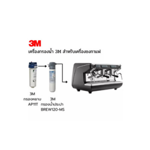 เครื่องกรองน้ำ3M สำหรับเครื่องชงกาแฟ