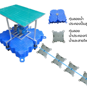ทุ่นลอยน้ำสำหรับติดตั้งปั๊มสูบน้ำ และทุ่นประคองท่อน้ำและประคองสายไฟ