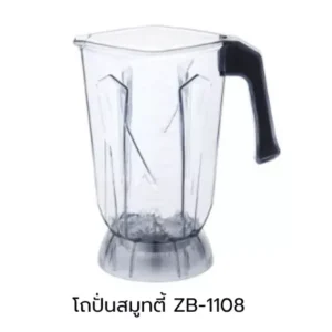 อะไหล่ เฉพาะโถปั่นสมูทตี้ ZB-1108